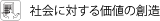 �Љ�ɑ΂��鉿�l�̑n��